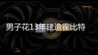 男子花13年建造霍比特人奇特房屋，如今想6百萬賣掉（組圖）