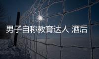 男子自稱教育達人 酒后欲奸少女被判刑
