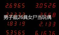 男子藏26具女尸當玩偶供其玩樂 照片曝光轟動全球