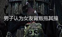 男子認(rèn)為女友背叛拖其撞車殉情