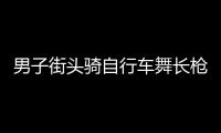 男子街頭騎自行車舞長槍  被警方控制