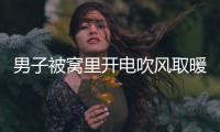 男子被窩里開電吹風(fēng)取暖 結(jié)果燒了屋子燙傷腿