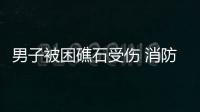 男子被困礁石受傷 消防員暖心“公主抱”