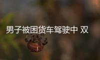 男子被困貨車駕駛中 雙腿嚴重變形