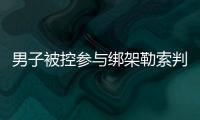 男子被控參與綁架勒索判17年，17個被告14人稱不認識他