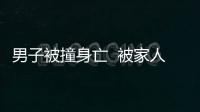 男子被撞身亡  被家人起訴