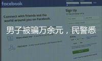 男子被騙萬余元，民警悉數追回