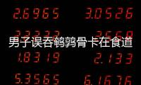 男子誤吞鵪鶉骨卡在食道內 檢查發現竟是“鏡面人”