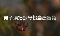 男子誤把酵母粉當感冒藥給老婆喝 網友：跪CPU吧??！