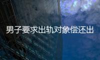 男子要求出軌對象償還出軌期間支出 欠條被判無效