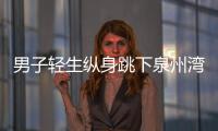 男子輕生縱身跳下泉州灣大橋 卻被海浪送上沙灘