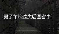 男子車牌遺失后圖省事 花80元網上訂做假牌