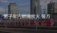 男子車(chē)內(nèi)燃燒炭火 警方發(fā)現(xiàn)不對(duì)勁