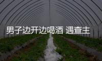 男子邊開邊喝酒 遇查主動遞上半罐啤酒