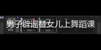 男子辟謠替女兒上舞蹈課：誤傳，是給自己報的舞蹈班