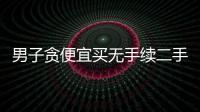 男子貪便宜買無手續(xù)二手車被扣車