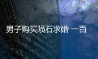 男子購買隕石求婚 一百萬買33噸石頭這婚能結嗎？