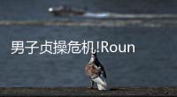男子貞操危機!Round.2～學生的本分