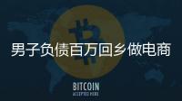 男子負(fù)債百萬回鄉(xiāng)做電商成功逆襲 助農(nóng)助學(xué)圓夢公益