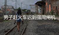 男子趕火車(chē)遲到強(qiáng)闖閘機(jī)口 辱罵警察不要臉