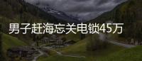 男子趕海忘關電鎖45萬寶馬被淹 保險公司愛莫能助