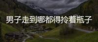 男子走到哪都得拎著瓶子呼吸   原因讓人驚恐
