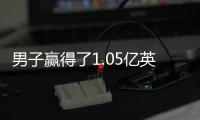 男子贏得了1.05億英鎊的歐洲樂透彩的頭獎(jiǎng) 仍辛勤工作