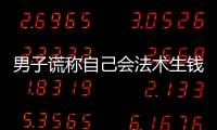 男子謊稱自己會法術生錢 詐騙八千元獲刑