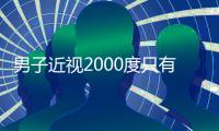 男子近視2000度只有睡覺時不戴眼鏡 近視2000度還有救嗎?