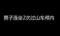 男子連坐2次過山車顱內出血 驚險游樂埋隱患