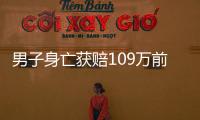 男子身亡獲賠109萬前妻娘家掌控80萬 母子只拿到20萬