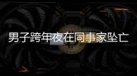 男子跨年夜在同事家墜亡 鄰居稱聽到爭(zhēng)吵聲