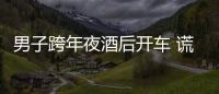男子跨年夜酒后開(kāi)車 謊稱只是挪車沒(méi)有上路駕駛