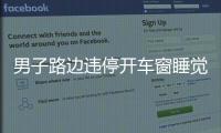 男子路邊違停開車窗睡覺