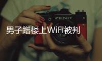 男子蹭樓上WiFi被判賠網(wǎng)費