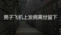 男子飛機(jī)上發(fā)病離世留下30多套房產(chǎn)，遺產(chǎn)繼承成難題