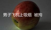 男子飛機上吸煙  被拘留一周