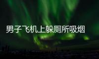 男子飛機上躲廁所吸煙   被警方拘留