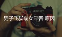 男子飛腳踹女乘客 原因只是1個不好的眼神