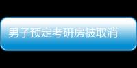 男子預定考研房被取消 酒店：太早