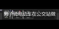 男子騎電動車在公交站做齷齪事 高三女生拿手機拍下