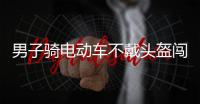 男子騎電動(dòng)車不戴頭盔闖紅燈致一死一傷