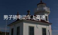 男子騎電動車上高速  被警方攔截