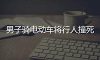 男子騎電動車將行人撞死 肇事逃逸被抓