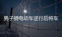 男子騎電動(dòng)車逆行后將車放在斑馬線上 向司機(jī)敬禮后棄車離開