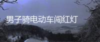 男子騎電動車闖紅燈  交警阻攔竟然不以為然