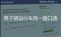 男子騎自行車同一路口違章58次 收到2900元罰單，原因是“不走非機動車道”