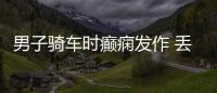 男子騎車時癲癇發作 丟下車“夢游”走回家倒頭就睡
