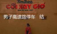男子高速路停車(chē)   結(jié)果悲劇了
