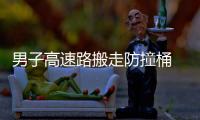 男子高速路搬走防撞桶  被警方拘留